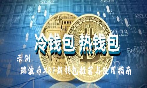 示例
 瑞波币XRP新钱包推荐与使用指南