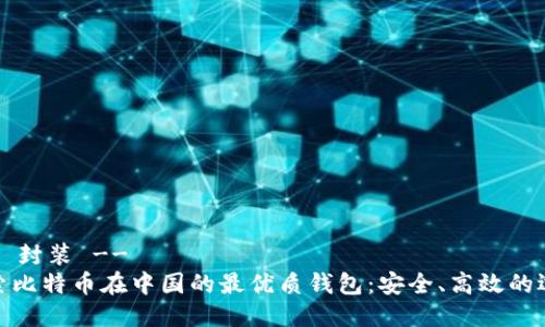!-- 封装 --
探索比特币在中国的最优质钱包：安全、高效的选择