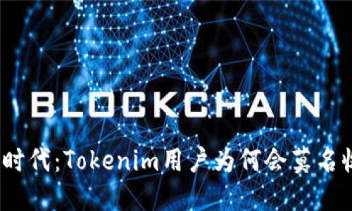 在区块链时代：Tokenim用户为何会莫名收到资金？