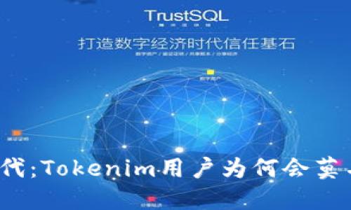 在区块链时代：Tokenim用户为何会莫名收到资金？