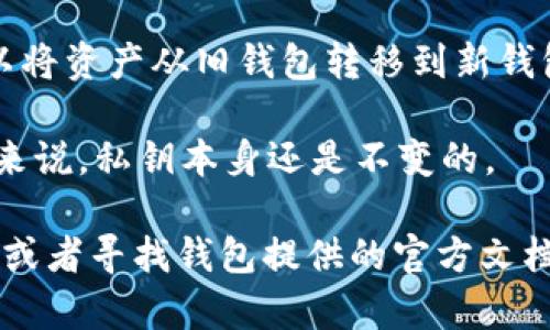 私钥是区块链和加密货币安全中的一个基本概念。简单来说，私钥是一串数字和字母的组合，允许拥有者控制区块链钱包里的资产。在大多数情况下，私钥在创建钱包时生成，并且一旦生成就无法修改或更改。因此，对于用户来说，保持私钥的安全是至关重要的，因为任何拥有私钥的人都可以完全控制与其对应的公钥地址中的资产。

在讨论“tokenim是否可以修改私钥”时，我们要明确几个关键点：

1. **私钥的不可更改性**：通常情况下，私钥在生成后是不允许被修改的。这是设计上的重要组成部分，确保了区块链上的安全性和完整性。

2. **备份与恢复**：虽然不能修改私钥，但用户可以通过备份恢复私钥。在使用tokenim等加密钱包时，很多钱包会提供助记词或种子短语，用户可以用它们来恢复钱包。这种方式允许用户在设备丢失或损坏时重新获得访问权，但根本上私钥并未被修改，而是通过一种可恢复的方式获得。

3. **安全性和谨慎使用**：由于用户无法修改私钥，因此正确保管非常关键。用户应该避免将私钥或助记词保存在不安全的地方，也不应与他人分享。

4. **新钱包的创建**：如果用户希望“更改”私钥，唯一的合法方式是创建一个新钱包，并在其中生成新的私钥。在在新钱包中生成新私钥之后，用户可以将资产从旧钱包转移到新钱包。

5. **Tokenim的具体实现**：如果tokenim钱包有特定的功能，例如使用多重签名或智能合约保护用户资产，这虽然也可以增加安全层级，但从根本上来说，私钥本身还是不变的。

综上所述，tokenim钱包本身并不支持私钥的修改，用户需要更加注重安全备份和管理私钥，以确保资产安全。用户如有进一步疑问，还可咨询专业人士或者寻找钱包提供的官方文档。