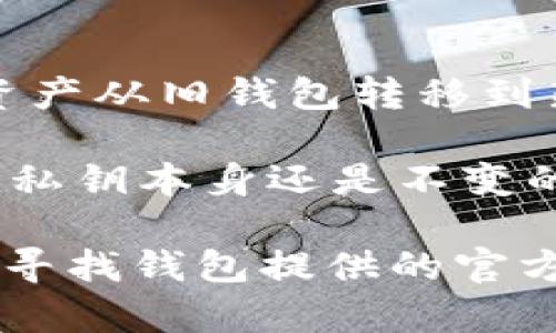 私钥是区块链和加密货币安全中的一个基本概念。简单来说，私钥是一串数字和字母的组合，允许拥有者控制区块链钱包里的资产。在大多数情况下，私钥在创建钱包时生成，并且一旦生成就无法修改或更改。因此，对于用户来说，保持私钥的安全是至关重要的，因为任何拥有私钥的人都可以完全控制与其对应的公钥地址中的资产。

在讨论“tokenim是否可以修改私钥”时，我们要明确几个关键点：

1. **私钥的不可更改性**：通常情况下，私钥在生成后是不允许被修改的。这是设计上的重要组成部分，确保了区块链上的安全性和完整性。

2. **备份与恢复**：虽然不能修改私钥，但用户可以通过备份恢复私钥。在使用tokenim等加密钱包时，很多钱包会提供助记词或种子短语，用户可以用它们来恢复钱包。这种方式允许用户在设备丢失或损坏时重新获得访问权，但根本上私钥并未被修改，而是通过一种可恢复的方式获得。

3. **安全性和谨慎使用**：由于用户无法修改私钥，因此正确保管非常关键。用户应该避免将私钥或助记词保存在不安全的地方，也不应与他人分享。

4. **新钱包的创建**：如果用户希望“更改”私钥，唯一的合法方式是创建一个新钱包，并在其中生成新的私钥。在在新钱包中生成新私钥之后，用户可以将资产从旧钱包转移到新钱包。

5. **Tokenim的具体实现**：如果tokenim钱包有特定的功能，例如使用多重签名或智能合约保护用户资产，这虽然也可以增加安全层级，但从根本上来说，私钥本身还是不变的。

综上所述，tokenim钱包本身并不支持私钥的修改，用户需要更加注重安全备份和管理私钥，以确保资产安全。用户如有进一步疑问，还可咨询专业人士或者寻找钱包提供的官方文档。