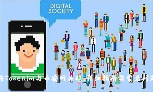 如何将Tokenim与币安网关联：详细指南与常见问题解答