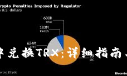 如何在TP钱包中兑换TRX：详细指南与常见问题解答