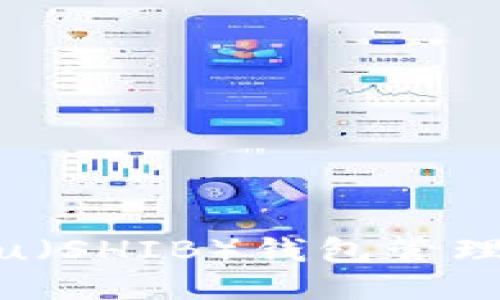 如何使用Shiba Inu（SHIB）钱包管理TokenIM：全面指南