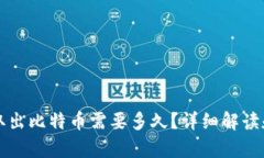 从冷钱包取出比特币需要多久？详细解读和步骤