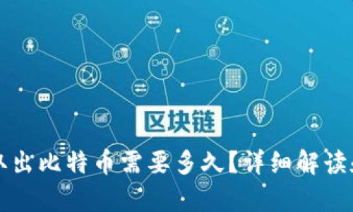 从冷钱包取出比特币需要多久？详细解读和步骤解析