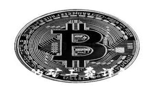关于TokenImusdt的矿工费详解及其影响因素分析