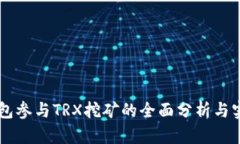 主流钱包参与TRX挖矿的全面分析与实用指南