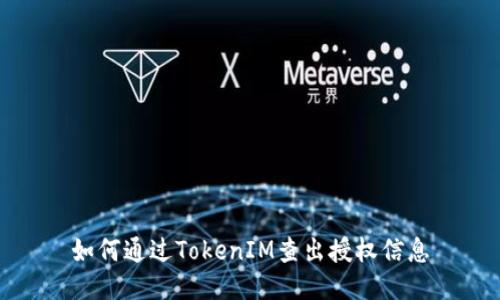 如何通过TokenIM查出授权信息