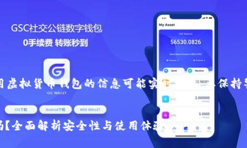 注意：关于投资和使用虚拟货币钱包的信息可能实时变化，要保持警惕并做彻底的研究。


欧意USDT钱包靠谱吗？全面解析安全性与使用体验