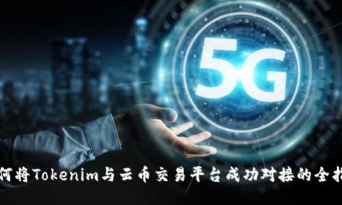 如何将Tokenim与云币交易平台成功对接的全指南