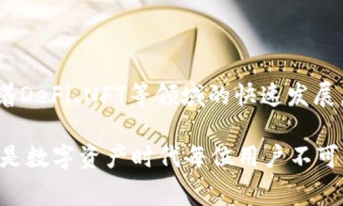   如何高效使用Token Pocket钱包? 完全指南与常见问题解析 / 

 guanjianci Token Pocket, 钱包, 加密货币, 区块链, 钱包应用 /guanjianci 

数字货币的出现带来了全新的金融生态，许多用户希望能够方便、安全地管理自己的数字资产。Token Pocket钱包就是应运而生的一种数字钱包，它支持多种区块链资产的存储和管理，成为了用户在新兴数字经济中不可或缺的工具。

在本文中，我们将详细介绍Token Pocket钱包的使用方法、核心功能，非常适合初次接触加密货币钱包的用户。此外，我们还将探讨用户在使用过程中可能遇到的一些常见问题，并提供解决方案，以帮助大家更好地利用这一工具。

一、Token Pocket钱包的基本概述
Token Pocket是一个去中心化的多链数字钱包，支持Ethereum、EOS、Tron等多种主流区块链。它的主要功能包括资产管理、DApp访问、交易签名等。由于其用户友好的界面和综合的功能，Token Pocket吸引了大量用户。

二、如何下载和安装Token Pocket钱包
下载和安装Token Pocket钱包非常简单。用户可以在官网或者各大应用商城找到相应的下载链接。以下是具体步骤：

1. 访问官网或者应用商店，搜索“Token Pocket”。
2. 点击下载按钮，自动开始下载安装包。
3. 安装完成后，打开钱包应用，按照提示进行基本设置，包括创建新钱包或导入已有钱包。

三、如何创建新钱包
创建一个新钱包是使用Token Pocket的第一步，用户需要注意的是，创建钱包后会生成一个私钥和助记词，它们是锁定您钱包的安全关键。

创建新钱包的步骤如下：
1. 打开Token Pocket，选择“创建钱包”。
2. 系统会自动生成一组助记词，用户需要妥善保管并牢记这组助记词，因为丢失后无法恢复钱包。
3. 设置安全密码，这个密码用于钱包的日常使用，必须妥善保管。

四、如何进行资产管理
资产管理是Token Pocket钱包的一大核心功能。用户可以通过简单的操作方便地查看和管理自己的各种数字资产。

1. 登录后，用户可以看到自己钱包中的资产列表，包括各种币种和相应的余额。
2. 点击某种币种，可以查看其详细信息，包括交易记录、历史价格等。
3. 通过“转账”功能，用户可以轻松将资产转给他人，只需输入对方的钱包地址和转账金额即可。

五、如何使用DApp功能
Token Pocket支持访问多个去中心化应用（DApp），用户可以通过钱包直接使用这些应用，进行投资、交易等操作。

1. 点击钱包界面中的“DApp”标签，用户可以看到各种热门DApp的列表。
2. 选择所需的DApp，系统会自动跳转到相应的网站，用户可以直接在DApp中进行操作。
3. 在使用DApp时，用户可能会发出交易请求，此时钱包会弹出提示，用户需要确认后才能完成交易。

六、注意安全事项
安全是使用Token Pocket钱包时最重要的考虑因素。以下是一些安全建议：

1. 不要轻易分享你的私钥或助记词，任何人获得这些信息都可以直接控制你的资产。
2. 定期备份你的钱包信息，以防丢失或设备故障。
3. 使用复杂的安全密码，避免使用生日等容易被猜到的信息。

七、常见问题解析
为了帮助用户更好的使用Token Pocket，下面我们将解答一些常见问题。

问题一：如何恢复丢失的Token Pocket钱包？
如果用户不小心丢失了Token Pocket钱包，可以通过助记词来恢复账号。助记词是创建钱包时生成的一组随机单词，用户需要保管好这组单词，以便在需要时恢复钱包。以下是恢复步骤：

1. 打开Token Pocket，选择“导入钱包”。
2. 输入你的助记词，确保单词顺序正确，无误。
3. 设置新的安全密码，成功导入后，用户即可访问自己的资产。

需要注意的是，每个助记词对应一个唯一的钱包，如果助记词遗失，将无法再恢复钱包。

问题二：Token Pocket钱包安全吗？
Token Pocket作为一个去中心化的钱包，安全性相对较高，因为用户的资产不由服务提供商控制，所有私钥和助记词均存储在用户设备上。然而，用户需额外注意以下几点：

1. 设备安全：确保手机或电脑设备没有被恶意软件感染，定期进行安全检查。
2. VPN使用：连接公共网络时建议使用VPN，增强上网安全性。
3. 两步验证：确保启用二次验证功能，提供多层防护。

问题三：如何处理Token Pocket钱包中的代币？
在Token Pocket钱包中处理代币相对简单，用户可以通过转账、交易、交换等多种方式管理代币。以下步骤可以帮助用户：

1. 打开钱包，点击对应代币，选择“发送”或“交换”。
2. 输入相关信息，包括对方的钱包地址和代币数量。
3. 确认交易，确保所有信息无误，点击发送。

交易完成后，可在资产记录中查看历史交易记录，以便进行详细分析。

问题四：如何解决Token Pocket钱包的异常情况？
在使用Token Pocket过程中，用户可能会遇到钱包无法加载、交易失败等异常情况。建议采取以下步骤进行排查和解决：

1. 检查网络连接：确保设备连接正常，并尝试切换网络。
2. 更新应用程序：确保使用的是最新版本的Token Pocket，旧版本可能导致漏洞。
3. 再次登录：关闭再重新打开钱包应用，尝试重新连接到账户。

问题五：Token Pocket的未来和发展方向？
Token Pocket作为一款快速发展的数字钱包，未来将加强与更多区块链进行联合，提升用户体验。随着DeFi、NFT等领域的快速发展，Token Pocket正在不断其功能，以更好满足用户需求。

总结而言，Token Pocket钱包不仅提供了安全可靠的数字资产管理工具，还融合了丰富的DApp生态，是数字资产时代每位用户不可或缺的良朋。希望本篇指南能帮助更多用户熟悉并高效使用Token Pocket钱包。