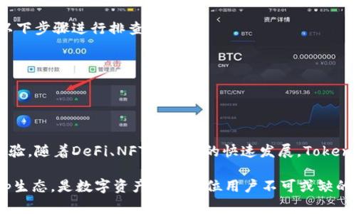   如何高效使用Token Pocket钱包? 完全指南与常见问题解析 / 

 guanjianci Token Pocket, 钱包, 加密货币, 区块链, 钱包应用 /guanjianci 

数字货币的出现带来了全新的金融生态，许多用户希望能够方便、安全地管理自己的数字资产。Token Pocket钱包就是应运而生的一种数字钱包，它支持多种区块链资产的存储和管理，成为了用户在新兴数字经济中不可或缺的工具。

在本文中，我们将详细介绍Token Pocket钱包的使用方法、核心功能，非常适合初次接触加密货币钱包的用户。此外，我们还将探讨用户在使用过程中可能遇到的一些常见问题，并提供解决方案，以帮助大家更好地利用这一工具。

一、Token Pocket钱包的基本概述
Token Pocket是一个去中心化的多链数字钱包，支持Ethereum、EOS、Tron等多种主流区块链。它的主要功能包括资产管理、DApp访问、交易签名等。由于其用户友好的界面和综合的功能，Token Pocket吸引了大量用户。

二、如何下载和安装Token Pocket钱包
下载和安装Token Pocket钱包非常简单。用户可以在官网或者各大应用商城找到相应的下载链接。以下是具体步骤：

1. 访问官网或者应用商店，搜索“Token Pocket”。
2. 点击下载按钮，自动开始下载安装包。
3. 安装完成后，打开钱包应用，按照提示进行基本设置，包括创建新钱包或导入已有钱包。

三、如何创建新钱包
创建一个新钱包是使用Token Pocket的第一步，用户需要注意的是，创建钱包后会生成一个私钥和助记词，它们是锁定您钱包的安全关键。

创建新钱包的步骤如下：
1. 打开Token Pocket，选择“创建钱包”。
2. 系统会自动生成一组助记词，用户需要妥善保管并牢记这组助记词，因为丢失后无法恢复钱包。
3. 设置安全密码，这个密码用于钱包的日常使用，必须妥善保管。

四、如何进行资产管理
资产管理是Token Pocket钱包的一大核心功能。用户可以通过简单的操作方便地查看和管理自己的各种数字资产。

1. 登录后，用户可以看到自己钱包中的资产列表，包括各种币种和相应的余额。
2. 点击某种币种，可以查看其详细信息，包括交易记录、历史价格等。
3. 通过“转账”功能，用户可以轻松将资产转给他人，只需输入对方的钱包地址和转账金额即可。

五、如何使用DApp功能
Token Pocket支持访问多个去中心化应用（DApp），用户可以通过钱包直接使用这些应用，进行投资、交易等操作。

1. 点击钱包界面中的“DApp”标签，用户可以看到各种热门DApp的列表。
2. 选择所需的DApp，系统会自动跳转到相应的网站，用户可以直接在DApp中进行操作。
3. 在使用DApp时，用户可能会发出交易请求，此时钱包会弹出提示，用户需要确认后才能完成交易。

六、注意安全事项
安全是使用Token Pocket钱包时最重要的考虑因素。以下是一些安全建议：

1. 不要轻易分享你的私钥或助记词，任何人获得这些信息都可以直接控制你的资产。
2. 定期备份你的钱包信息，以防丢失或设备故障。
3. 使用复杂的安全密码，避免使用生日等容易被猜到的信息。

七、常见问题解析
为了帮助用户更好的使用Token Pocket，下面我们将解答一些常见问题。

问题一：如何恢复丢失的Token Pocket钱包？
如果用户不小心丢失了Token Pocket钱包，可以通过助记词来恢复账号。助记词是创建钱包时生成的一组随机单词，用户需要保管好这组单词，以便在需要时恢复钱包。以下是恢复步骤：

1. 打开Token Pocket，选择“导入钱包”。
2. 输入你的助记词，确保单词顺序正确，无误。
3. 设置新的安全密码，成功导入后，用户即可访问自己的资产。

需要注意的是，每个助记词对应一个唯一的钱包，如果助记词遗失，将无法再恢复钱包。

问题二：Token Pocket钱包安全吗？
Token Pocket作为一个去中心化的钱包，安全性相对较高，因为用户的资产不由服务提供商控制，所有私钥和助记词均存储在用户设备上。然而，用户需额外注意以下几点：

1. 设备安全：确保手机或电脑设备没有被恶意软件感染，定期进行安全检查。
2. VPN使用：连接公共网络时建议使用VPN，增强上网安全性。
3. 两步验证：确保启用二次验证功能，提供多层防护。

问题三：如何处理Token Pocket钱包中的代币？
在Token Pocket钱包中处理代币相对简单，用户可以通过转账、交易、交换等多种方式管理代币。以下步骤可以帮助用户：

1. 打开钱包，点击对应代币，选择“发送”或“交换”。
2. 输入相关信息，包括对方的钱包地址和代币数量。
3. 确认交易，确保所有信息无误，点击发送。

交易完成后，可在资产记录中查看历史交易记录，以便进行详细分析。

问题四：如何解决Token Pocket钱包的异常情况？
在使用Token Pocket过程中，用户可能会遇到钱包无法加载、交易失败等异常情况。建议采取以下步骤进行排查和解决：

1. 检查网络连接：确保设备连接正常，并尝试切换网络。
2. 更新应用程序：确保使用的是最新版本的Token Pocket，旧版本可能导致漏洞。
3. 再次登录：关闭再重新打开钱包应用，尝试重新连接到账户。

问题五：Token Pocket的未来和发展方向？
Token Pocket作为一款快速发展的数字钱包，未来将加强与更多区块链进行联合，提升用户体验。随着DeFi、NFT等领域的快速发展，Token Pocket正在不断其功能，以更好满足用户需求。

总结而言，Token Pocket钱包不仅提供了安全可靠的数字资产管理工具，还融合了丰富的DApp生态，是数字资产时代每位用户不可或缺的良朋。希望本篇指南能帮助更多用户熟悉并高效使用Token Pocket钱包。