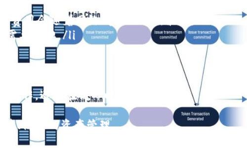   如何将Tokenim转到Bione交易所？ / 

 guanjianci Tokenim, Bione, 加密货币, 交易所, 转账 /guanjianci 

在加密货币领域，越来越多的用户开始使用不同的交易所进行资产管理和交易。在众多交易平台中，Tokenim和Bione都是非常受欢迎的选择。无论是要进行币种的兑换，还是投资其他的加密资产，了解如何在这些交易所之间转移资产显得尤为重要。

本文将详细介绍如何将Tokenim上的加密货币转移到Bione交易所，并提供相关的安全技巧和注意事项，以确保用户的资金安全和交易顺利。同时，我们还将解答一些用户可能面临的相关问题，以更好地帮助这一过程。

第一步：创建Bione账户

在开始转账之前，首先需要在Bione交易所创建一个账户。如果你还没有Bione的账户，可以按照以下步骤进行注册：

ol
    li访问Bione的官方网站。/li
    li点击“注册”按钮，填写电子邮件地址和密码。/li
    li完成邮箱验证。/li
    li完善个人信息并完成KYC（身份验证）。这一步骤可能需上传身份证明文件。/li
/ol

账户创建完成后，你需要确保你的Bione账户已开启二级验证，这样可以大大提升账户的安全性。

第二步：获取Bione钱包地址

在转移Tokenim的代币到Bione之前，需要获取Bione的相应钱包地址。步骤如下：

ol
    li登录你的Bione账户。/li
    li前往“资产”页面，找到你希望接收的加密货币。/li
    li点击相应的“充值”按钮。/li
    li系统将显示该币种的充值地址，将此地址复制以备后用。/li
/ol

请务必在输入地址时仔细确认，因为加密货币转账是不可逆的，任何输入错误都可能导致资金损失。

第三步：在Tokenim发起转账

获取到了Bione的充值地址后，接下来你就可以在Tokenim平台上进行转账：

ol
    li登录你的Tokenim账户。/li
    li前往“资产”页面，找到你想要转移的加密货币。/li
    li点击“提现”或者“转账”按钮。/li
    li粘贴之前复制的Bione钱包地址，并输入想要转移的金额。/li
    li确认所有信息无误后，进行二次验证以完成提现。/li
/ol

在提交转账后，系统将处理你的请求并发送到Bione账户，这个过程通常需要几分钟到几个小时的时间，具体时间视网络拥堵情况而定。

第四步：查看Bione账户余额

转账完成后，你可以随时刷新Bione的资产页面，以确认你的加密货币是否到账。如果余额未及时更新，可以尝试等待几分钟，或者与Bione客服进行联系以确认交易状态。

第五步：安全性和注意事项

在进行转账时，安全性是非常重要的。以下是一些建议，以确保你的资金安全：

ul
    li确保在官方网站操作，避免使用第三方链接。/li
    li开启二级验证（2FA）以保护账户安全。/li
    li在确认转账地址时，确保没有字符错误。可以使用略读地址的方式进行确认。/li
    li尽量使用较小额的试探性转账，待确认无误后再进行大额转账。/li
/ul

通过以上步骤，用户就可以完成Tokenim到Bione的转账。这一流程虽然简单，但仍需时刻关注安全性，确保交易的顺利进行。

相关问题解答

问题一：Tokenim和Bione各有什么特点？

Tokenim与Bione各自都有其独特的特点和优势，这对于用户的选择至关重要。首先，Tokenim是一款相对新的交易平台，主打易用性和用户体验，其界面友好，适合刚接触加密货币的新手用户。而Bione作为全球知名的数字货币交易平台，拥有丰富的交易对和较高的流动性，适合经验丰富的投资者进行高频交易或大额交易。

除了交易体验，各平台的费用结构也是用户考虑的重要因素。Tokenim的交易手续费一般较低，且提供各种优惠活动，而Bione则因其用户基数庞大，交易深度和流动性往往略胜一筹，但手续费可能相对较高。另外，Tokenim在新用户注册时，通常会提供一些超值的赠礼，而Bione则会通过推广活动来吸引新用户。

综上所述，用户在选择交易平台时，需根据自己的交易需求、经验水平以及费用考虑进行选择。如果你是新手，推荐选择易用的Tokenim；如果你是资深交易者，则可以考虑使用Bione来获取更高的交易效率和流动性。

问题二：如何确保在转账过程中的安全？

安全性一直是加密货币交易中最重要的一个环节。用户在进行资金转账时，务必遵循以下几点，以最大程度降低风险：

ul
    li使用官方渠道登录：确保用户的登录页面是正式的官方网站，而非伪造钓鱼网站。/li
    li设置强密码及二级验证：强密码可以大大提升账户的安全性，而二级验证则为用户的账户提供了额外保护层。请使用Google Authenticator或其它同类的App来生成一次性密码。/li
    li谨慎验证传输地址：在进行转账时，一定要仔细核对对方的钱包地址，确保没有输入错误。/li
    li尽量避免在公共网络环境下进行转账操作：不建议在公共Wi-Fi环境下进行大额资产的转移。/li
/ul

另外，建议用户在进行首次转账时可以选择小额试探性转账，确认无误再进行大额转账，这样可以有效降低风险。

问题三：转账期间遇到问题怎么办？

在加密货币转账过程中，用户可能会遇到多种问题，比如提现失败、资产未到账等情况。此时，用户可以采取以下措施进行解决：

ul
    li确认地址无误：首先要确保你在Tokenim提取时输入的Bione地址是正确的。如果地址错误，资产可能会永久丢失。/li
    li检查网络状态：有时候由于网络拥堵，转账可能需要一些时间，此时可以耐心等待一段时间再查看。/li
    li查看交易记录：大部分平台都可以在交易记录中查看到自己的转账情况，用户可以根据记录对照确认。/li
    li联系客服：如果经过以上检查后仍未到账，建议及时联系Tokenim和Bione的客服，提供相关证据以请求帮助。/li
/ul

在联系客服时，务必保持冷静，并将所遭遇的问题、交易地址、金额等详细信息提供给客服，这样能更迅速地得到解决方案。

问题四：转账需要多长时间？

Tokenim到Bione的转账时间受多种因素影响，通常在正常情况下，转账的时间为几分钟到几个小时不等。在此期间，用户需考虑以下几个因素：

ul
    li网络拥堵情况：加密货币网络受欢迎程度以及使用频率较高的时候，可能会造成网络拥堵，从而延长转账确认的时间。/li
    li 区块链确认时间：不同币种的区块链确认时间不同，比如比特币的确认时间可能在10分钟以上，而某些新型的币种可能在几分钟内就能完成转账。/li
    li交易所处理速度：每个交易所对转账请求的处理速度也有所不同。一些高效的交易所会快速处理用户的提现请求。/li
/ul

一般来说，用户在进行转账时，可通过监控交易方式检查交易状态，根据设定的区块链浏览器搜索相应交易ID来查看进展，及时判断转账是否顺利完成。

问题五：Tokenim转账到Bione时的费用是多少？

不同的交易所和不同的币种，其转账费用也是不尽相同的。关于Tokenim转账到Bione所需的费用，可以从以下几个方面进行分析：

ul
    li提现手续费：Tokenim一般会收取一定比例的提现费用，这个费用以比率计算，和所提取的币种的网络手续费相关。比如，以太坊的交易费用会随着网络情况而有所波动。/li
    li网络手续费：当你在Tokenim进行提现时，系统会计算出该笔交易在区块链网络中所需的手续费，这个费用是不可由平台控制的，用户需要承担。/li
    li最低提现额度：有些交易所对于提现会设定最低额度，如果用户的提现金额低于这个数额，可能会无法完成转账。/li
/ul

综上所述，用户在进行Tokenim转账到Bione时，需要提前了解相关费用，并做好相应的资金规划。如果期望降低手续费，可以选择适合的时机操作，避免在高峰时段进行交易。

通过本文的详细介绍，相信读者已对如何将Tokenim转账到Bione及相关问题有了深刻的理解。希望在实际操作过程中，用户能做到安全、规范、高效的资产管理。