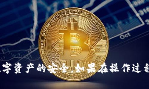    如何通过密钥找回XRP钱包密码  / 
 guanjianci  XRP, 钱包密码, 密钥找回, 数字货币  /guanjianci 

## 一、引言

在数字货币的世界中，XRP（瑞波币）作为一种重要的加密货币，受到了广泛的关注。用户在使用XRP钱包时，可能会遭遇忘记钱包密码的问题。虽然这对许多用户来说是一个棘手的情况，但通过私钥或助记词等方式，实际上是有可能找回或重置钱包密码的。本篇文章将详细介绍如何通过密钥找回XRP钱包密码，包括相关步骤、注意事项以及常见问题。

## 二、理解XRP钱包与密码的关系

首先，我们需要了解XRP钱包的工作原理。XRP钱包实际上是一个存储地址及其私钥和公钥的工具，用户在访问自己的XRP时需要使用这些密钥。钱包密码是用来加密私钥的，只有输入正确的密码，用户才能访问自己的资产。因此，找回钱包密码的关键在于如何处理与私钥的关系。

### 2.1 什么是XRP钱包？

XRP钱包是一种数字资产管理工具，允许用户安全地存储、发送和接收XRP。钱包分为热钱包和冷钱包两种类型。热钱包通常是在线的，可以快速交易，而冷钱包则是离线的，更加安全，主要用于长期存储。

### 2.2 钱包密码的作用

密码的作用在于保护用户的资产，防止未授权的访问。失去钱包密码意味着失去对钱包内资产的访问权限，但如果用户拥有私钥，通常可以通过这个私钥来恢复访问。


## 三、通过密钥找回XRP钱包密码的步骤

找回XRP钱包密码的具体步骤如下：

### 3.1 检查您的备份

许多用户在创建XRP钱包时都会获得一个助记词或私钥的备份。如果您已经进行了备份，那么您可以尝试使用这些信息进行密码找回。如果没有备份，则可能需要依赖其他方法。

### 3.2 使用私钥

如果您有钱包的私钥，可以使用它来重建钱包或访问钱包。具体步骤如下：

1. **下载钱包应用**：确保您下载了官方或受信任的钱包应用。
2. **导入私钥**：在钱包应用中选择“导入”或“恢复”选项。输入您的私钥。
3. **设置新密码**：在导入过程中，系统会要求您设置一个新密码。按照提示完成设置后，您将能够访问您的钱包。

### 3.3 使用助记词

如果您拥有助记词，可以按照以下步骤找回钱包:

1. **打开钱包应用**：确保使用的是官方或可信的钱包应用。
2. **选择恢复钱包**：寻找“恢复钱包”或类似选项。
3. **输入助记词**：按照提示输入助记词以恢复钱包。
4. **设置新密码**：同样，系统会要求您设置新的访问密码。

## 四、注意事项

在进行钱包密码找回操作时，请注意以下几点：

### 4.1 确保软件安全

确保您使用的钱包应用是官方的，以防受到恶意软件的攻击。

### 4.2 备份务必小心

妥善保存您的私钥或助记词备份，千万不要丢失或泄露给他人，否则会导致无法找回钱包。

### 4.3 防范钓鱼攻击

警惕可能的钓鱼网站和应用。不随意点击不明链接，确保访问的网站是安全的。

## 五、常见问题

### 问题1：没有私钥或助记词怎么办？

如果用户忘记了钱包密码，但没有备份私钥或助记词，那么找回钱包的可能性几乎为零。在这一情况下，您应该尽量从其他渠道寻找备份信息，或联系钱包服务的客户支持。

### 问题2：如何防止未来忘记密码？

为避免未来再次忘记密码，用户可以考虑使用密码管理软件。密码管理器可以安全地存储和加密您的密码，方便随时访问。

### 问题3：导入私钥是否有风险？

导入私钥本身是安全的，但一定要在受信任的环境中进行，确保没有其他人能窃取您的私钥信息。尽量避免在公共网络或设备上操作，以减少风险。

### 问题4：助记词丢失是否会造成资产损失？

如果助记词丢失，您将无法恢复钱包，造成资产丢失。因此在创建钱包时，一定要认真对待助记词的备份和存储安全。

### 问题5：如何选择合适的钱包？

选择钱包时，用户应考虑以下因素：安全性、易用性, 功能完整性和社区支持。调查不同钱包的功能与用户评价，选择适合自己的产品。

## 结语

总的来说，通过密钥找回XRP钱包密码是一个可能实现的过程，但前提是用户必须拥有私钥或助记词等备份。保持良好的备份习惯和安全意识，将有助于维护数字资产的安全。如果在操作过程中遇到问题，用户可以咨询专业的支持服务，以获得指导和帮助。