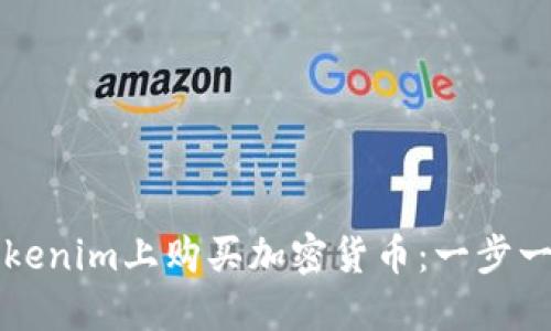 如何在Tokenim上购买加密货币：一步一步的指南