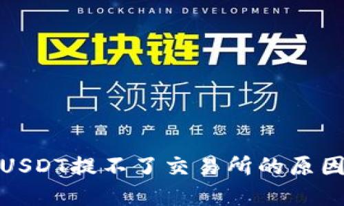 : 钱包里的USDT提不了交易所的原因及解决办法
