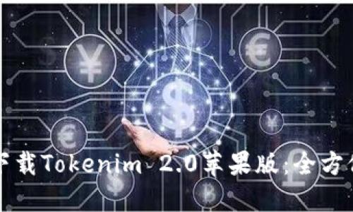 如何下载Tokenim 2.0苹果版：全方位指南