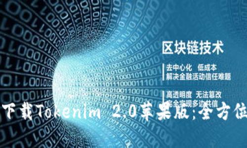 如何下载Tokenim 2.0苹果版：全方位指南