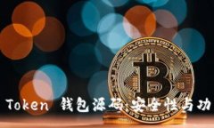 :深入解析 Plus Token 钱包源码：安全性与功能性的