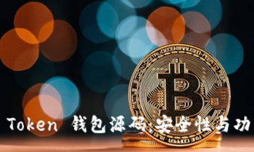 :
深入解析 Plus Token 钱包源码：安全性与功能性的全面探讨