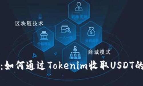 全面解析：如何通过Tokenim收取USDT的最佳实践