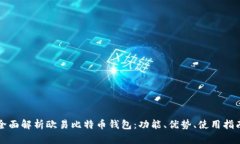 全面解析欧易比特币钱包：功能、优势、使用指