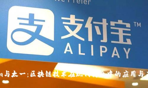 Tokenim与太一：区块链技术在现代商业中的应用与未来展望