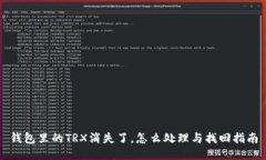 钱包里的TRX消失了，怎么处理与找回指南