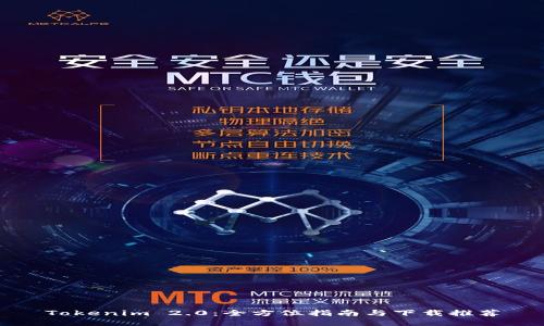 Tokenim 2.0：全方位指南与下载推荐