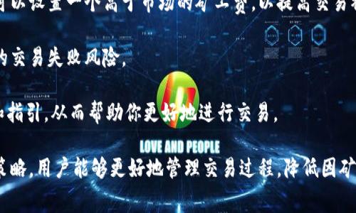   IM钱包矿工费不足的解决方案与解析 / 

 guanjianci IM钱包, 矿工费, 加密货币, 交易费用 /guanjianci 

在当前的加密货币交易过程中，矿工费是一个不可忽视的话题。尤其是当用户在使用 IM 钱包进行交易时，矿工费不足的问题可能会导致交易失败、延误甚至资金损失。这篇文章将详细探讨 IM 钱包矿工费不足的原因、解决方案，以及相关的概念和注意事项。希望这篇文章能够帮助用户更好地理解矿工费用，并在日常交易中做出更明智的选择。

1. 什么是矿工费？
矿工费，或称交易费用，是加密货币网络中为了激励矿工（即进行交易确认的计算机）而收取的一种费用。每当用户发起一笔交易时，用户需要设定一个矿工费以便让矿工优先处理他们的交易。在区块链网络中，交易是分组打包在“区块”中的，而矿工的任务就是解决复杂的数学问题，以此来验证和记录交易。一旦一个区块被成功挖出，矿工将会得到交易费作为奖励。

矿工费的高低直接影响到交易被确认的速度。在网络拥堵时，用户常常需要支付更高的矿工费才能让交易尽快被确认。而当矿工费设置不足时，交易可能会被长时间滞留在未确认状态，甚至可能完全失败。

2. 为什么 IM 钱包会出现矿工费不足的情况？
有几个主要原因导致 IM 钱包在进行加密货币交易时出现矿工费不足的情况：

strong1) 市场波动性：/strong在加密货币市场，矿工费会随着交易量的变化而波动。当很多用户同时进行交易时，网络的拥堵会增加，从而需要更高的矿工费来保证交易的优先级。

strong2) 用户设置不足：/strong有些用户在发起交易时，可能因为缺乏经验而设定了过低的矿工费。IM 钱包在默认设置中可能并不一定自动选择最合理的费用，用户需要根据实际情况进行调整。

strong3) 网络拥堵：/strong比如在某些特定的事件（如市场崩盘、某个硬分叉等）时，用户的交易数量会暴增，这时网络的拥堵会导致矿工费一时飙升。

strong4) 选择的加密货币特性：/strong不同的加密货币在交易费用和矿工费的处理机制上有所不同。某些加密货币可能天然的交易确认速度较快，但矿工费也可能因此而高。

3. 如何解决 IM 钱包矿工费不足的问题？
解决 IM 钱包矿工费不足问题的方法有很多，用户可以根据具体情况进行调整。以下是一些建议：

strong1) 手动调整矿工费：/strong在进行交易前，用户可以在 IM 钱包中手动调整矿工费。用户需要关注当前网络的矿工费用标准，并设定一个足够高的费用以促使交易获得快速确认。这通常能在钱包的交易设置中找到，如果不确定，可以参考其他用户或相关网站提供的矿工费用估算工具。

strong2) 使用费用估算工具：/strong用户还可以借助网络上众多的费用估算工具，这些工具能根据当前的网络拥堵情况，提供一个建议的矿工费用。这样用户可以更科学地决定矿工费的设置，从而避免矿工费不足的问题。

strong3) 学习市场动态：/strong了解加密货币市场的动态，特别是交易量的波动，能帮助用户在适当的时候判断何时进行交易。选择在网络相对不拥堵的时间进行交易，可以有效降低矿工费的支出。

strong4) 调整交易时间：/strong如果用户设置的矿工费过低，交易被滞留，许多钱包支持自动重试功能。在重试时，wallet 可以自动车重新计算矿工费，并在网络变得不那么拥堵的时候再次发起交易。

strong5) 考虑使用其他加密货币或平台：/strong有些代币可能由于其交易机制而产生较低的矿工费，用户也可以考虑在条件允许的情况下，通过不同的平台或不同加密货币进行交易，从而规避 IM 钱包矿工费不足的问题。

4. 交易失败后的应对措施
一旦用户的交易因为矿工费不足而失败，有几个步骤可以帮助用户应对：

strong1) 查询交易状态：/strong用户在发起交易之后，应该及时检查交易状态，确认交易是否真的处于未确认状态。可通过相关的区块链浏览器查询交易哈希，确认交易是否在网络上被处理。

strong2) 修改交易费用：/strong如果交易长时间未确认，用户可以选择通过调整矿工费并重新发起交易来尝试解决这个问题。如果钱包支持加速功能，使用这个工具也可以有效解决矿工费不足的问题。

strong3) 联系技术支持：/strong在明确自己无法解决问题的情况下，联系IM钱包的官方技术支持是一个好的选择。专业的团队能够提供更准确的建议，并帮助用户解决问题。

strong4) 关注安全性：/strong在交易过程中，安全是最优先考虑的。尽量避免使用不明来源的钱包，以免遭遇恶意攻击，导致资金损失。确保使用IM钱包的最新版本，这样才能享受最佳保障。

5. 预防矿工费不足的方法
为了避免将来再次面临类似问题，用户可以采取一些预防方法：

strong1) 学习知识：/strong用户应当对加密货币及其交易机制有基础的了解。尤其是矿工费的形成以及影响其高低的因素，多了解相关信息有助于用户作出明智的决策。

strong2) 保持更新：/strong保持对IM钱包及其他相关工具的最新版本更新，开发者常常会推送一些安全性和效率的更新，用户及时更新后可以更好地体验服务。反之，旧版本可能会导致一些安全隐患，甚至矿工费设置的错误。

strong3) 增强风险意识：/strong用户在交易过程中要增强风险意识，牢记加密货币市场的波动和不确定性。尽量选择在交易量较小的时段进行交易，必要时可以设置一个高于市场的矿工费，以提高交易被确认的概率。

strong4) 使用多种钱包：/strong考虑使用多个的数字货币钱包，以便在某个钱包出现技术故障时，另一个钱包可以顺利完成交易，降低因矿工费不足而导致的交易失败风险。

strong5) 参与社区讨论：/strong与IM钱包的用户或其他加密货币社区的用户进行交流，分享各自的经验和解决方案。他们的成功案例或许能为你提供灵感和指引，从而帮助你更好地进行交易。

总结来说，矿工费不足作为加密货币交易中一种普遍存在的问题，用户需要及时了解，并合理配置矿工费用。通过增强对加密货币市场的认知，结合以上技巧和策略，用户能够更好地管理交易过程，降低因矿工费不足产生困扰的可能性。在申请成功的交易后，保持良好的风险控制及清晰的资金流向是非常重要的，这样才能在日益复杂的市场中稳健前行。