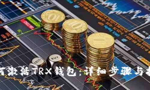 如何激活TRX钱包：详细步骤与技巧