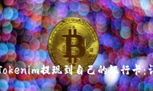如何将Tokenim提现到自己的银行卡：详尽指南