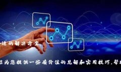   比特币钱包同步太慢？解决方案和技巧全面解析