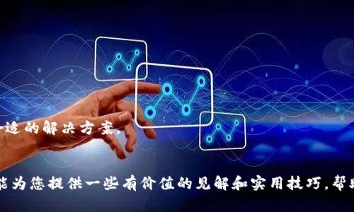   比特币钱包同步太慢？解决方案和技巧全面解析 / 
 guanjianci 比特币钱包, 同步太慢, 解决方案, 技巧 /guanjianci 

引言
在数字货币的世界里，比特币作为最早且最受欢迎的加密货币之一，吸引了大量用户。而比特币钱包则是用户存储和管理比特币的工具。然而，许多用户在使用比特币钱包时，常常面临“同步太慢”的问题。这不仅影响了用户的交易体验，还可能导致错过盈利机会。本篇文章将详细探讨比特币钱包同步缓慢的原因、解决方案及技巧，帮助用户更好地管理他们的比特币。

比特币钱包简介
比特币钱包是一个软件程序，它储存比特币地址和私钥，允许用户发送和接收比特币。比特币钱包分为热钱包（在线钱包）和冷钱包（离线钱包），其中热钱包的使用更为普遍，因为它们方便快捷，适合日常交易。
每当用户进行比特币交易时，钱包需要与区块链进行同步，以确保交易数据的准确性和安全性。然而，由于区块链数据的庞大以及网络状况的影响，部分用户可能会遇到同步速度缓慢的情况。

为何会出现同步慢的问题？
理解为什么比特币钱包同步太慢，首先需要深入了解比特币的工作机制。比特币网络是分散式的，所有的交易记录存储在全球数以千计的节点上。每当有新的交易发生时，网络中的节点就会进行验证，并更新它们的账本。

h41. 区块链的大小/h4
比特币区块链的大小以每个区块约1MB的数据存储，增大了同步的难度。随着时间的推移，区块链的大小不断增加，用户的钱包在初次安装或长时间未同步时需要下载完整的区块链，这显然是耗时的。

h42. 网络速度/h4
钱包同步的速度也与用户所在地区的网络状况有关。如果用户的网络连接较慢，下载大量的数据就会受到限制，从而导致同步过程漫长。

h43. 节点连接问题/h4
比特币钱包通常会连接多个节点以同步数据。如果某些节点的响应速度很慢，或者用户无法连接到快速的、稳定的节点，也会导致整体同步速率下降。

h44. 软件性能/h4
使用的比特币钱包软件本身也会影响同步速度。一些钱包可能缺乏性能，设计不够优秀，导致在处理大量数据时效率低下。

比特币钱包同步慢的解决方案
了解了同步慢的原因之后，我们可以探讨一系列的解决方案来提高比特币钱包的同步速度。

h41. 更换钱包软件/h4
不同的比特币钱包在性能和功能上存在差异。一些轻钱包，例如Electrum，采用了SPV（简化支付验证）技术，它们不需要下载整个区块链，只需下载区块头，从而大大加快同步速度。用户可以考虑使用这类轻钱包，以提高同步效率。

h42. 使用快速的网络连接/h4
确保您的网络连接稳定且速度较快，尤其是在进行钱包初次同步时。可以考虑通过购买更高速度的宽带服务或使用有线连接而非无线连接来提高速度。

h43. 选择合适的节点/h4
在比特币钱包中，您通常可以看到您已连接的节点。尝试手动更换到更加快速和稳定的节点，将可能加快下载的速度。也可以加入一些全球知名的节点池，这内的节点通常具有更好的响应速度。

h44. 定期更新钱包软件/h4
确保使用最新版本的钱包软件，官方更新通常包括性能和Bug修复，这对同步速度也会有积极影响。定期更新也可以避免安全隐患。

h45. 清理钱包数据/h4
如果您的钱包已经使用很长时间，可能会生成大量冗余数据。定期清理不必要的数据和文件，可以使钱包运作更加流畅，提高同步的效率。

如何提高比特币钱包的使用体验
除了提高同步速度外，还有其他方法可以改进比特币钱包的使用体验。

h41. 了解区块链事务性/h4
通过理解区块链的交易处理机制，用户可以更好地把握交易时机，合理选择发送和接收比特币的时间。

h42. 定期备份钱包数据/h4
备份钱包数据非常关键。在使用过程中，随时可能遇到设备故障或其他不可预见的情况，定期备份可以保证您的资产安全。

h43. 学习安全使用技巧/h4
除了提升同步速度，掌握数字资产的安全使用技巧也同样重要。了解如何设定强密码、启用双重身份验证等，可以有效防止资产被盗。

用户常见的五个问题

h4问题1: 我的钱包为什么会显示“正在同步”状态/h4
比特币钱包显示“正在同步”是因为它正在与区块链网络进行数据交换，确认账户的交易历史。在初次安装或长时间未使用时，钱包需要下载块信息并进行验证，导致需要较长时间才能完成同步。

h4问题2: 如何选择合适的比特币钱包/h4
选择比特币钱包时，应考虑钱包的安全性、易用性、功能扩展性以及是否支持多种形式的比特币存储。多做一些研究，查看用户评论和专业评测，会帮助您做出更明智的决策。

h4问题3: 我可以使用多个比特币钱包吗？/h4
当然可以！许多用户会在不同的钱包之间分散存储其比特币，以降低风险。也可以在热钱包和冷钱包之间进行选择，以结合方便使用与安全性。

h4问题4: 在钱包同步期间可以进行交易吗？/h4
同步期间通常不建议进行交易，因为钱包可能无法识别最新的区块链数据，导致交易失败或出现财务损失。确保同步完成后再进行交易，以确保安全可靠。

h4问题5: 社区和论坛能否解决我的钱包同步问题？/h4
是的，许多数字货币社区和论坛，如BitcoinTalk、Reddit等，都是非常活跃的地方。当用户遇到任何与比特币钱包相关的问题时，都可以在此留言求助，从而寻找合适的解决方案。

结论
比特币钱包同步慢的问题确实给用户带来了许多困扰，但通过了解原因和各种解决方案，用户可以在使用比特币钱包的过程中获得更好的体验。希望本篇文章能为您提供一些有价值的见解和实用技巧，帮助您更顺利地管理和使用比特币！