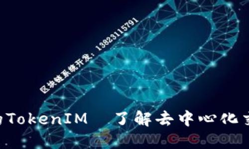 火币OTC的TokenIM—了解去中心化交易的未来