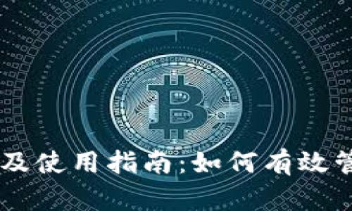 IM钱包限额及使用指南：如何有效管理数字资产