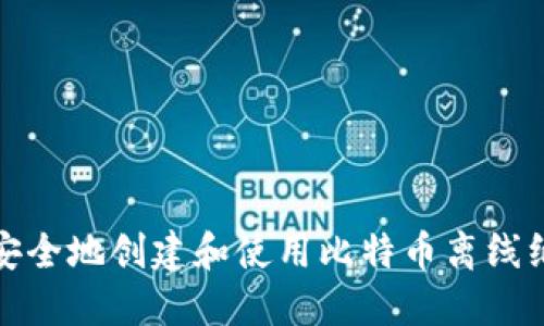 如何安全地创建和使用比特币离线纸钱包