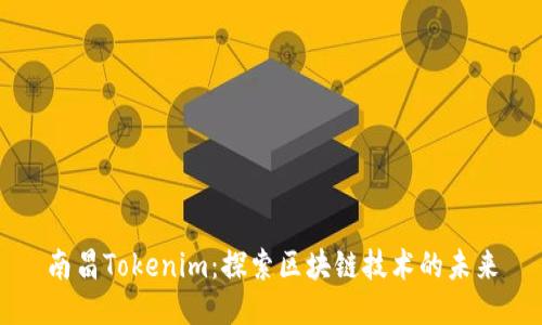 南昌Tokenim：探索区块链技术的未来