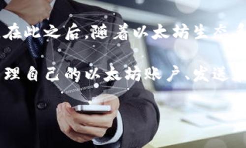 以太坊钱包的建立可以追溯到以太坊项目的启动。以太坊于2015年7月30日正式上线，这标志着以太坊区块链的开始。在此之后，随着以太坊生态系统的发展，各类以太坊钱包（包括软件钱包、硬件钱包及在线钱包等）也陆续出现。

具体来看，最初的以太坊钱包是由以太坊团队官方发布的“Ethereum Wallet”，是一个桌面钱包，用户可以通过它来管理自己的以太坊账户、发送和接收以太币（ETH）以及与智能合约交互。之后，随着以太坊生态系统的扩展，越来越多的第三方钱包也开始支持以太坊。

如果您需要更详细的信息或其他方面的讨论，请随时告诉我！