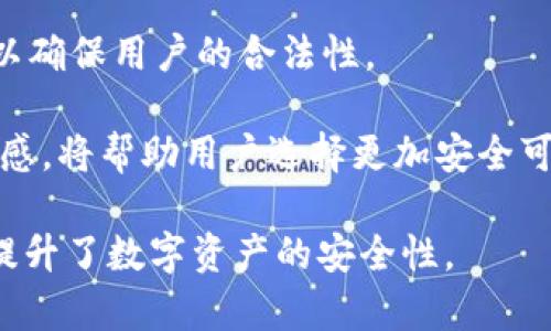  多币种钱包与IM的区别分析：选择你的数字资产管理工具 / 

 guanjianci 多币种钱包, IM, 数字资产管理, 区块链技术, 加密货币 /guanjianci 

在数字货币日益普及的今天，越来越多的人开始关注如何有效地管理自己的资产。在这一背景下，多币种钱包与即时通讯（IM）应用的结合，引出了诸多讨论和思考。本文将从多个方面详细探讨多币种钱包与IM的区别，并深入分析这两种工具各自的优缺点及适用场景，以帮助用户选择最合适的数字资产管理工具。

一、多币种钱包的基本概念
多币种钱包（Multicurrency Wallet）是一种可以存储多种不同加密货币的数字钱包。与单币种钱包相比，多币种钱包允许用户在一个应用程序中集中管理不同种类的数字资产。这类钱包通常支持比特币、以太坊、瑞波币等多种主流加密货币，甚至还可能包括一些小众币种。

除了存储功能，多币种钱包通常还具备发送、接收、以及部分钱包功能中提供的交易服务。用户可以通过钱包内部进行加密货币交易，而无需转移到其他交易平台，这大大简化了操作流程。

二、即使通讯（IM）的基本概念
即时通讯（IM）是一种在线聊天工具，旨在通过互联网实时传输文本、音频和视频信息。常见的IM应用包括WhatsApp、WeChat、Telegram等。这些应用已成为人们日常交流的重要工具，不仅限于简单的个人通信，也已逐渐嵌入到商业和社群交流中。

近年来，一些IM平台开始添加加密货币支付与转账功能，使得用户在聊天的同时，可以方便地进行数字资产的转移。这种趋势为IM平台带来了新的用户互动模式。

三、多币种钱包和IM的核心区别
多币种钱包和即时通讯工具在功能与目的上存在显著区别：

h41. 功能定位/h4
多币种钱包的核心目的是为用户提供一个安全的环境来存储和管理数字货币。这种钱包需要高度注重安全性，包括托管选择、加密技术及备份机制等。

而IM应用则主要用于信息的传递和社交互动，尽管逐渐引入了加密支付的功能，但这一部分仍是附属性质，主要目的是增进用户互动。

h42. 安全性/h4
由于数字资产的高风险性，多币种钱包通常注重实施多重安全措施，如双因素身份验证、冷钱包存储等，以保障用户资产安全。

相对而言，IM虽然也在不断提升安全性，但由于其核心功能是信息传递，面对的攻击面更广，降低了针对数字资产的安全性。

h43. 用户体验/h4
多币种钱包设计时更加注重用户体验，包含了丰富的资产管理功能和直观的界面。用户可以方便地查看资产总值、进行交易以及观察市场行情等。

IM则以交互性为中心，用户体验的主要关注点在于聊天、分享和社区互动，虽然一些IM应用在设计上尝试融入加密支付，但核心功能仍围绕信息传递展开。

h44. 法规与合规性/h4
多币种钱包需遵循国家法律法规以及相关的合规要求，如KYC（了解你的客户）和AML（反洗钱）等要求。部分国家对数字资产的管理有严格规定，这限制了多币种钱包的运营模式。

IM应用的合规性问题较少，主要涉及到用户隐私和平台所承载的信息内容大部分，与加密货币本身的合规风险则相对较低。

h45. 使用场景/h4
多币种钱包主要用于长线投资和资产管理，适合需要存储和长期持有数字资产的用户。加密货币交易者也会经常使用多币种钱包来进行资金的调配和管理。

IM则适合日常社交、快速转账，适合习惯于快速交流的人群，让加密资产的转移变得更为方便，但不适合进行大规模的资产存储和管理。

四、多币种钱包和IM的优缺点
h41. 多币种钱包的优缺点/h4
优点：
ul
    li集中管理：能够同时存储多种数字货币，方便用户管理不同资产。/li
    li交易便捷：大部分钱包提供交易平台，用户可以直接在钱包内进行交易。/li
    li安全性高：多币种钱包通常会提供多种安全保护措施。/li
/ul

缺点：
ul
    li学习曲线：初次使用可能对于不熟练的用户来说有点复杂。/li
    li技术风险：由于依赖于技术，可能会遭受到黑客攻击、系统漏洞等风险。/li
/ul

h42. IM的优缺点/h4
优点：
ul
    li便利性：使用IM进行支付与转账非常方便，只需简单操作便能完成。/li
    li实时互动：可以与朋友实时沟通，同时处理资金事务。/li
/ul

缺点：
ul
    li安全隐患：相较于专门的钱包，IM的安全性相对较低。/li
    li功能有限：IM的加密货币功能并不全面，无法支持复杂的资产管理。/li
/ul

五、相关问题解答

h41. 多币种钱包的安全控制如何？/h4
多币种钱包的安全控制通常采用以下几种方式：
ol
    li双重身份验证（2FA）：要求用户在登录或进行操作时提供密码及其他身份验证方式，如短信验证码。/li
    li冷存储：将大部分资金存储在离线设备中，避免在线攻击。/li
    li加密措施：所有用户数据及资金信息均经过加密处理，确保安全。/li
/ol
钱包的安全性是用户选择的主要考量之一。只有在合规与安全上做到充分保障，才能赢得用户信任。

h42. 是否可以将IM与多币种钱包结合使用？/h4
是的，许多IM平台正在探索与多币种钱包的整合，通过API和SDK的方式，使得在IM内就可以完成加密货币的交易及支付。这种综合使用可以提高用户的沟通与交易效率。
不过，在使用IM进行交易时，安全性方面的问题也需要关注，尤其是在数字资产转移时。合规问题也不容忽视，最好选择那些已通过KYC和AML认证的IM平台。

h43. 如何选择适合自己的多币种钱包？/h4
选择多币种钱包时，用户可以考虑以下几个因素：
ol
    li安全性：钱包的安全措施、获得的认证和用户反馈是关键要素。/li
    li支持币种：确认钱包是否支持你持有的加密货币，保证交易的便利性。/li
    li用户体验：查看钱包界面的友好程度和操作是否简单。/li
/ol
综合以上因素，选择一个多币种钱包，能够极大提升用户的数字资产管理工作。

h44. IM平台与多币种钱包的未来发展趋势是什么？/h4
IM平台的未来可能将在瞬息万变的市场中发挥更为关键的作用。随着技术的发展，IM平台将会更加深度地整合区块链技术与数字资产功能，使得用户可以在享受交流的同时，便捷地进行数字资产的管理。

同时，多币种钱包也在不断创新，特别是在用户体验、界面以及安全控制方面，未来或将推出更多智能合约功能，真正实现资产自由流动。

h45. 加密货币的法法规如何影响多币种钱包的使用？/h4
各国政府对加密货币的监管措施正在不断强化，这直接影响了多币种钱包的合规性。例如，在一些国家可能会要求钱包提供商进行KYC审查，以确保用户的合法性。

合规性对数字资产的管理至关重要，用户在选择多币种钱包时，必须留意该钱包是否满足所在国家的法规要求。同时，对法法规的变化保持敏感，将帮助用户选择更加安全可靠的数字资产管理方式。

总结而言，多币种钱包与IM的区别在于功能目的、用户体验、安全性等多个方面。选择适合自己的工具不仅有助于提升资产管理效率，同时也提升了数字资产的安全性。