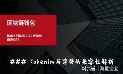 ### Tokenim与薄饼的兼容性解析