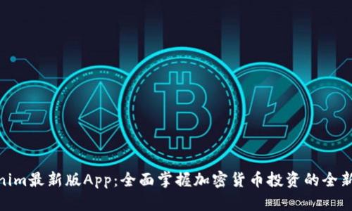 Tokenim最新版App：全面掌握加密货币投资的全新体验