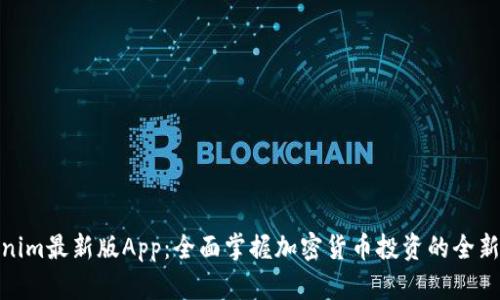 Tokenim最新版App：全面掌握加密货币投资的全新体验