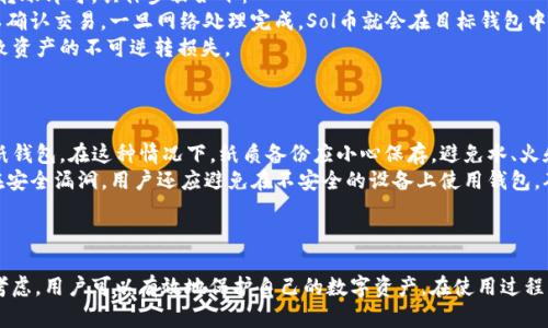   如何选择和使用Sol币钱包——官方指南和最佳实践 / 
 guanjianci Sol币, Sol钱包, 区块链钱包, 数字货币 /guanjianci 

一、Sol币钱包概述
Sol币（Solana）是一种高性能的区块链平台，支持快速交易和低费用。为了存储和管理Sol币，用户需要使用特定的数字货币钱包。Sol币钱包有多种类型，包括软件钱包、硬件钱包和在线钱包，每种钱包都有各自的优缺点。在使用Sol币钱包时，用户需要关注安全性、易用性及其支持的功能等因素。

二、Sol币钱包的类型
在了解Sol币钱包之前，我们需要先了解不同类型的数字货币钱包。主要可以分为以下四类：
1. **软件钱包**：这类钱包是通过软件程序提供的，可以在各种设备上运行，如桌面或移动设备。软件钱包通常具有较高的易用性和灵活性，但相对来说安全性较低，因为在线环境可能面临黑客攻击的风险。
2. **硬件钱包**：这是一种物理设备，用于存储用户的私钥和公开地址。硬件钱包相对来说更安全，因为它们不直接连接互联网，只在用户需要进行交易时才连接。这种方式可以有效避免网络攻击，但价格相对较高。
3. **在线钱包**：这类钱包通常由第三方服务提供，并通过Web界面访问。虽然在线钱包使用方便，但用户的私钥保存在第三方服务器上，安全性较低，容易受到黑客攻击。
4. **纸钱包**：纸钱包是将公钥和私钥以二维码或文本的方式打印在纸张上。这种方式不依赖于任何电子设备，因此从理论上讲是最安全的存储方式。然而，纸钱包容易破损或丢失，一旦丢失，将无法恢复。

三、选择Sol币钱包时的考虑因素
选择合适的Sol币钱包非常重要，以下是一些关键因素：
1. **安全性**：安全性是选择钱包时的首要考虑因素。用户应优先选择那些使用加密技术和两步验证机制的钱包，以确保资产安全。
2. **用户体验**：钱包的界面和操作流程应设计合理，容易上手。用户可以通过阅读评论和体验版本来评估钱包的易用性。
3. **功能支持**：不同钱包支持的功能可能不同，一些钱包支持多种数字货币，而另一些钱包则仅限于Sol币。用户应根据自身需求选择合适的钱包。
4. **社区和官方支持**：好的钱包通常会有活跃的开发者社区和官方支持。用户可以通过社区获得额外的帮助和资源，解决在使用过程中的问题。

四、如何设置Sol币钱包
一旦选择好合适的Sol币钱包，下一步是如何设置这个钱包。以下是一般的设置步骤：
1. **下载并安装钱包**：根据你选择的钱包类型，从官方渠道下载软件钱包或购买硬件钱包。确保从官方网站获取，以避免受到恶意软件的攻击。
2. **创建账号**：安装后，打开钱包应用，按照提示创建一个新账号。用户需要设置一个强密码，同时记下助记词（Seed Phrase），这是恢复钱包的关键。
3. **备份私钥**：在设置完成后，用户应备份他们的私钥，通常以加密存储的方式存放。确保这些信息不被泄露，避免损失资金。
4. **充值和转账**：在钱包设置完成后，用户可以通过交易所将Sol币充值到钱包中。同时，用户也可以通过对方的钱包地址进行转账。

五、常见问题分析
接下来，我们将回答五个与Sol币钱包相关的常见问题，帮助用户更好地理解和使用Sol币钱包。

1. Sol币钱包的安全性如何保证？
安全性是数字货币钱包最重要的特性之一。对于Sol币钱包，在设置和使用过程中，应遵循以下安全措施：
首先，用户需要选择信誉良好的钱包提供商，确保钱包使用的是先进的加密技术来保护用户的私钥和交易记录。其次，启用两步验证功能为用户提供额外的安全层。如果钱包支持生物识别技术（如指纹或面部识别），用户应优先使用这类功能以增加安全性。
此外，用户应定期更新钱包软件，确保使用的版本为最新版本，以防潜在的安全漏洞。在正常使用中，避免使用公共Wi-Fi网络进行交易，选择安全的网络环境，以减少被攻击的风险。
对于硬件钱包，用户需妥善保存设备，避免将其与陌生设备连接。用户还应定期检查钱包的交易记录，确保没有未授权的交易发生。

2. 如果选择错误的Sol币钱包会造成什么后果？
错误选择Sol币钱包可能导致一系列后果，包括资金损失、信息泄露等。假设用户选择了一个安全性不高的钱包，黑客可能会通过网络攻击获取用户的私钥，从而盗取其资产。此外，如果钱包不支持Sol币，用户可能无法存入或提取这些资金，从而无法有效管理自己的资产。
除了资金损失外，错误选择的钱包还可能给用户带来诸如用户体验不佳、操作复杂等问题，这些问题会影响用户使用钱包的积极性，相应的也会影响他们的投资决策。
因此，在选择Sol币钱包之前，用户应仔细研究每个钱包的评论、功能和社区反馈，确保相对安全和高效的使用体验。

3. 如何恢复丢失的Sol币钱包？
恢复丢失的Sol币钱包的方法在于用户之前是否进行了有效的备份。大多数钱包提供了助记词（Seed Phrase）和恢复句，用户可通过这些信息来恢复钱包。具体恢复步骤如下：
首先，用户需要下载并安装相应的钱包软件，或者访问支持WalletConnect的网页钱包。然后，在登录界面选择“恢复钱包”选项，输入助记词。如果助记词正确，用户就可以恢复他们的Sol币钱包。
如果用户未能备份助记词，或找不到备份的情况下，则无法恢复他们的钱包和其中的资金，这是数字货币钱包的一个风险。为了避免这种情况，用户应定期备份其助记词，并采取多种方式保护好这些信息。

4. 是否可以将Sol币转移到其他类型的钱包？
是的，用户可以将Sol币从一种钱包转移到另一种钱包，通常称为转账。转账过程非常简单，用户只需获取目标钱包的地址，并通过原钱包进行转账即可。具体步骤如下：
首先，用户登录Sol币钱包，找到转账或发送功能。然后，在对应的字段中输入目标钱包的地址以及要转账的数量。在确认信息无误后，用户可以确认交易。一旦网络处理完成，Sol币就会在目标钱包中显示。
需要注意的是，转账可能需要一定的网络费用，用户在转账前应了解清楚相关费用。同时，确保目标钱包的地址输入无误，任何错误都可能导致资产的不可逆转损失。

5. 如何确保Sol币钱包的私钥安全？
私钥是数字资产的“通行证”，用户必须确保私钥的安全性。以下是一些保护私钥的最佳实践：
首先，用户应避免将私钥存储在任何在线环境中，包括电子邮件、云存储等。最安全的方式是将私钥保存在离线环境中，例如使用硬件钱包或纸钱包。在这种情况下，纸质备份应小心保存，避免水、火和物理破坏。
其次，用户应启用钱包的附加安全功能，如两步验证、指纹识别等，通过这些措施提高私钥的安全性。此外，定期更新钱包软件，以尽量阻止潜在安全漏洞。用户还应避免在不安全的设备上使用钱包，确保其网络环境是安全的。
最后，用户在交易和使用钱包时应保持警觉，避免收到可疑链接或邮件，不随意分享私钥以保护自身的资产安全。

总结
选择和使用Sol币钱包是每个投资者必须认真对待的过程。通过了解钱包的类型、选择合适的钱包，以及从安全性、用户体验等方面进行综合考虑，用户可以有效地保护自己的数字资产。在使用过程中，切记遵循安全最佳实践，保障私钥的安全。通过保持警惕和不断学习，用户将能够更好地管理他们的Sol币资产，享受数字货币带来的便利。