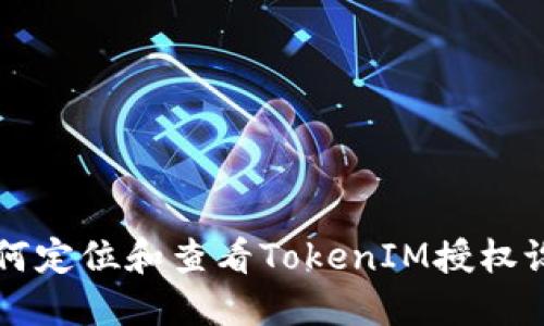 如何定位和查看TokenIM授权设置