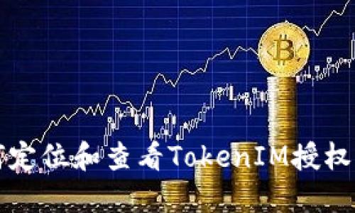 如何定位和查看TokenIM授权设置