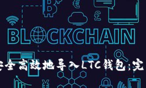如何安全高效地导入LTC钱包：完整指南
