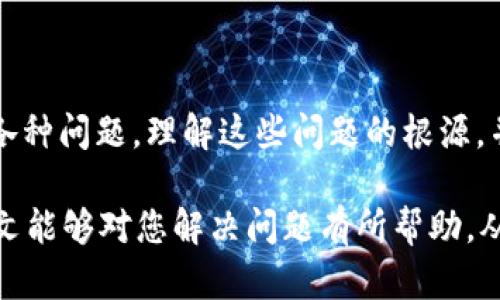   如何解决Tokenim无法登录国外网站的问题 / 
 guanjianci Tokenim, 登录问题, 国外网站, 解决方案 /guanjianci 

在数字化时代，很多用户都依赖于各种在线服务和平台，其中Tokenim作为一款流行的身份验证工具，在保护用户信息和简化登录流程方面发挥了重要作用。然而，用户在使用Tokenim登录国外网站时，往往会遇到“无法登录”的问题。本文将深入探讨这一现象，提供解决方案，并回答相关问题。

一、Tokenim的作用及其重要性
Tokenim是一种身份验证工具，主要用于控制用户对在线服务的访问权限。与传统的用户名和密码不同，Tokenim通过生成唯一的令牌，实现更为安全的身份验证方式。这种方法大大增强了用户在进行在线交易或访问敏感信息时的安全性。

然而，尽管Tokenim带来了便利与安全，用户在登录国外网站时却常常面临障碍。这不仅可能由技术原因造成，也可能与地理位置、网络环境、以及目标网站的安全设置相关。

二、为什么Tokenim无法登录国外网站
用户在使用Tokenim登录国外网站时，可能会遇到以下几个主要原因：

1. **网络设置问题**：如果用户的网络设置不当，可能会导致Tokenim无法正常工作。例如，某些网络可能限制对外部服务器的访问，影响到Tokenim所需的验证流程。

2. **目标网站的安全设置**：一些国外网站可能针对特定地区进行访问限制，为了保护用户的隐私与账户安全，这些措施可能极大限制了Tokenim的正常使用。

3. **Tokenim与网站的兼容性**：不仅是网络，某些网站的安全协议与Tokenim的验证步骤可能不兼容，导致无法顺利登录。

三、Tokenim登录国外网站的解决方案
面对Tokenim无法登录国外网站的问题，用户可以尝试以下解决方案：

1. **检查网络连接**：首先，确保您的网络连接正常，并且没有任何防火墙或代理限制对外部服务器的访问。可以尝试更换网络环境，比如使用手机热点或其他Wi-Fi。

2. **使用VPN**：VPN可以帮助用户隐藏真实IP地址，并更改网络位置，从而规避地理位置限制。这对于需要访问国外网站的用户来说，特别有效。

3. **更新Tokenim版本**：检查您使用的Tokenim版本是否是最新的。有时，旧版本可能在兼容性或功能上存在问题，更新至最新版本可能会解决这些问题。

四、有效使用Tokenim以提高国外网站登录成功率
为了提高使用Tokenim登录国外网站的成功率，用户可以遵循以下建议：

1. **确保正确输入凭证**：在登录时，确保输入的Tokenim凭证准确无误，任何拼写错误都可能导致登录失败。

2. **了解目标网站的要求**：不同网站对Tokenim的要求不同，了解并遵循这些要求，可以提高登录成功率。

3. **调整安全设置**：如果您是网站的管理员或开发者，确保您所使用的Tokenim安全设置符合最新的行业标准，可以避免用户在创建账户或登录时遇到问题。

五、常见问题解答

问题1：为什么我的Tokenim在某些网站上工作正常，但在其他网站上却无法登录？
这个问题的原因可能涉及多个方面。首先，每个网站的安全架构和登录协议可能不同。有些网站可能使用更严格的安全措施，这可能导致Tokenim无法有效识别用户身份。此外，某些网站可能对特定的IP地址、地理位置或设备类型设置了限制。

用户需要了解不同网站的要求和Tokenim的兼容性，以便找到问题的根源。尝试与网站技术支持联系，了解更多关于Tokenim的具体使用说明和限制。

问题2：使用VPN可以解决Tokenim登录问题吗？

是的，使用VPN常常可以解决Tokenim登录国外网站的问题。VPN通过改变用户的IP地址和网络位置，有效绕过了很多网络限制，使用户能够访问被限制的网站。此外，VPN还可以保护用户的网络流量，增加安全性。


然而，选择合适的VPN非常重要。某些VPN可能会导致速度慢或者无法与特定服务兼容。因此，建议用户选择信誉良好的VPN供应商，保证其稳定性和安全性。

问题3：如果我的Tokenim在国外使用频繁出现错误，应该如何排查？
如果您的Tokenim在国外使用频繁出现错误，建议采取以下步骤进行排查：

1. **检查网络设置**：确保您的网络连接正常，没有任何防火墙或代理设置影响Tokenim的运行。

2. **清理缓存**：有时，浏览器缓存会导致Tokenim运行不正常。尝试清空浏览器缓存后重启浏览器再进行登录。

3. **更新应用程序**：确保您的Tokenim应用程序为最新版本，老版本可能存在兼容性问题。

4. **联系技术支持**：如果以上方法依然无法解决问题，联系Tokenim的客户支持，获取更专业的指导。

问题4：国外网站对Tokenim的支持程度如何？
国外网站对Tokenim的支持程度因网站而异，有些网站可能完全支持，而有些则可能仅支持特定的身份验证方式。为了提高成功率，建议用户在注册或登录时，注意检查网站的帮助文档或联系客户支持。

同时，了解不同网站对Tokenim的要求以及相应的兼容性信息，可以帮助用户更有效地使用Tokenim。

问题5：如何提高Tokenim的安全性？
为了提高Tokenim的安全性，用户应采取以下措施：

1. **定期更新密码**：定期更改与Tokenim相关的密码，确保安全性。

2. **启用双重身份验证**：如果可能，启用双重身份验证功能，增加额外的保护层。

3. **警惕钓鱼攻击**：保持警惕，不要随意点击不明链接或下载不明文件，避免信息泄露。

4. **定期审查安全设置**：定期查看和更新Tokenim安全设置，确保符合最新的安全标准。

结论
Tokenim作为一种安全有效的身份验证工具，能够大大提高在线服务的安全性。然而，用户在使用其登录国外网站时，也可能碰到各种问题。理解这些问题的根源，并采取相应的解决方案，不仅能提升用户体验，还能有效保护用户信息的安全。

无论是设置网络环境、使用VPN，还是了解网站要求，这些都是实用的技能，能够帮助用户顺利通过Tokenim登录国外网站。希望本文能够对您解决问题有所帮助，从而更好地享受在线服务的便利。